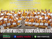 จังหวัดแพร่ประกอบพิธีลาสิกขาพระนวกะ ในโครงการบรรพชาอุปสมบทเฉลิมพระเกียรติพระบาทสมเด็จพระเจ้าอยู่หัว เนื่องในโอกาสพระราชพิธีมหามงคลเฉลิมพระชนมพรรษา