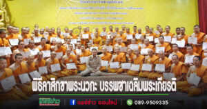 จังหวัดแพร่ประกอบพิธีลาสิกขาพระนวกะ ในโครงการบรรพชาอุปสมบทเฉลิมพระเกียรติพระบาทสมเด็จพระเจ้าอยู่หัว เนื่องในโอกาสพระราชพิธีมหามงคลเฉลิมพระชนมพรรษา