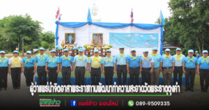 ผู้ว่าแพร่นำจิตอาสาพระราชทานพัฒนาวัดพระธาตุตุงคำ อ.หนองม่วงไข่ เนื่องในโอกาสวันเฉลิมพระชนมพรรษา สมเด็จพระนางเจ้าสิริกิติ์ พระบรมราชินีนาถ พระบรมราชชนนีพันปีหลวง