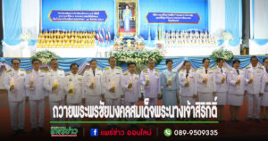 ดร.ปฐมพงษ์ ผอ.สพป.แพร่ เขต 2 นำข้าราชการครูและบุคลากรทางการศึกษาจุดเทียนถวายพระพรชัยมงคล เฉลิมพระเกียรติสมเด็จพระนางเจ้าสิริกิติ์