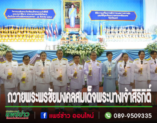 ดร.ปฐมพงษ์ ผอ.สพป.แพร่ เขต 2 นำข้าราชการครูและบุคลากรทางการศึกษาจุดเทียนถวายพระพรชัยมงคล เฉลิมพระเกียรติสมเด็จพระนางเจ้าสิริกิติ์