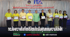 เทศบาลตำบลร้องกวางรับเกียรติบัตรหน่วยงานและองค์กรที่มีผลการประเมินคุณธรรมและความโปร่งใสในการดำเนินงานของหน่วยงานภาครัฐ