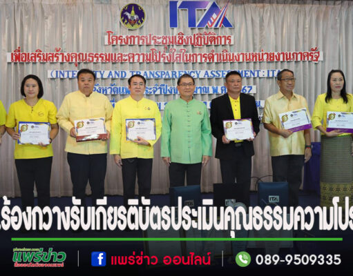 เทศบาลตำบลร้องกวางรับเกียรติบัตรหน่วยงานและองค์กรที่มีผลการประเมินคุณธรรมและความโปร่งใสในการดำเนินงานของหน่วยงานภาครัฐ