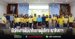 เปิดโครงการพัฒนาศักยภาพผู้บริหาร สมาชิกสภาฯ และพนักงาน องค์การบริหารส่วนตำบลเวียงทอง