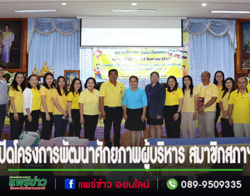 เปิดโครงการพัฒนาศักยภาพผู้บริหาร สมาชิกสภาฯ และพนักงาน องค์การบริหารส่วนตำบลเวียงทอง