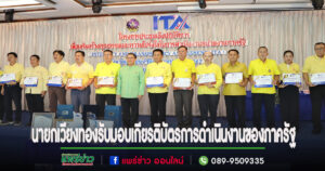 นายกฯเวียงทองรับมอบเกียรติบัตรการดำเนินงานของภาครัฐ