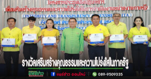 เทศบาลเมืองแพร่ รับรางวัลเสริมสร้างคุณธรรมและความโปร่งใสในการดำเนินงานของหน่วยงานภาครัฐ (Integrity and Transparency Assessment : ITA)
