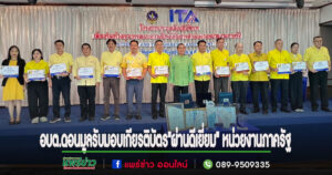 นายวสันต์ฯ นายกอบต.ดอนมูล รับมอบเกียรติบัตรหน่วยงานที่มีผลการประเมินคุณธรรมและความโปร่งใสในหน่วยงานภาครัฐ ได้ระดับ “ผ่านดีเยี่ยม”