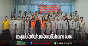 เทศบาลตำบลสูงเม่นร่วมกับ สำนักงานป้องกันและบรรเทาสาธารณภัยจังหวัดแพร่ อบรมเพิ่มศักยภาพ อปพร.
