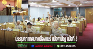 ประชุมสภาเทศบาลเมืองแพร่ สมัยสามัญ สมัยที่ 3 (ครั้งที่ 2)ประจำปี พ.ศ. 2567