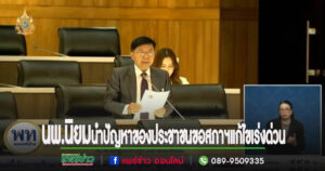 นพ.นิยม วิวรรธนดิฐกุล สส.แพร่ เขต 2 ร่วมประชุมสภาฯขอให้กระทรวงพาณิชย์เตรียมการระบายข้าวโพดเลี้ยงสัตว์ เพื่อป้องกันการกดราคาของเกษตรกร