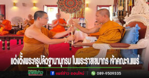 แต่งตั้งพระครูปลัดฐานานุกรม ในพระราชเขมากร เจ้าคณะจ.แพร่