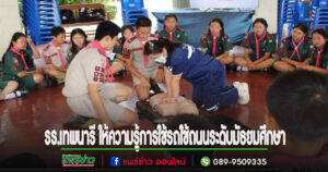 รร.เทพนารี จัดโครงการความปลอดภัยในการใช้รถใช้ถนนของนักเรียน ระดับมัธยมศึกษา