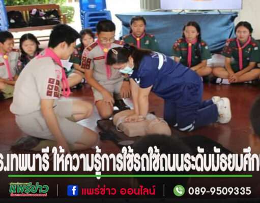 รร.เทพนารี จัดโครงการความปลอดภัยในการใช้รถใช้ถนนของนักเรียน ระดับมัธยมศึกษา