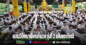 จ.แพร่จัดอบรมวิปัสสนาเพื่อคนทั้งมวลรุ่นที่ 2 เฉลิมพระเกียรติพระบาทสมเด็จพระเจ้าอยู่หัว