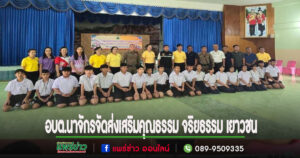 อบต.นาจักร จัดโครงการส่งเสริมคุณธรรม จริยธรรม สำหรับเยาวชนให้ห่างไกลยาเสพติด