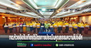 เทศบาลตำบลห้วยอ้อ รับมอบเกียรติบัตรการประเมินผลคุณธรรมและความโปร่งใสในการดำเนินงาน ของหน่วยงานของรัฐ