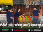 ลายกนก ยกสยาม นำทีมมาถ่ายทำเที่ยวชุมชนยลวิถีวัดพระธาตุช่อแฮ เผยแพร่ทีวีช่องTOPNEWS