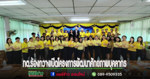 เทศบาลตำบลร้องกวางเปิดโครงการพัฒนาศักยภาพบุคลากร หลักสูตร“คุณธรรม จริยธรรม หลักธรรมาภิบาล และความโปร่งใสในการปฏิบัติงาน”