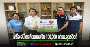 PTT StationและCafe’ Amazon ในเครือเอปิโตรเลียมมอบเงิน 100,000 บาทแก่ ผู้อำนวยการโรงพยาบาลอุตรดิตถ์