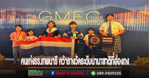 คนเก่งโรงเรียนเทพนารี ตัวแทนประเทศไทยแข่งคณิตศาสตร์ระดับนานาชาติที่ฮ่องกง