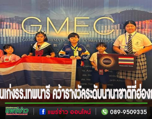 คนเก่งโรงเรียนเทพนารี ตัวแทนประเทศไทยแข่งคณิตศาสตร์ระดับนานาชาติที่ฮ่องกง