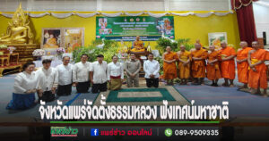 (มีคลิป)จ.แพร่จัดงานประเพณีตั้งธรรมหลวง ฟังเทศน์มหาชาติ มหาเวสสันดรชาดก เฉลิมพระเกียรติประจำปี 2567 สืบทอดมรดกของพระพุทธศาสนา