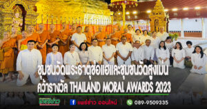 ประกาศแล้วโครงการชุมชนคุณธรรมวัดพระธาตุช่อแฮและชุมชนคุณธรรมวัดสูงเม่น คว้ารางวัล THAILAND MORAL AWARDS 2023