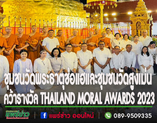 ประกาศแล้วโครงการชุมชนคุณธรรมวัดพระธาตุช่อแฮและชุมชนคุณธรรมวัดสูงเม่น คว้ารางวัล THAILAND MORAL AWARDS 2023