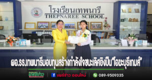 ผอ.รร.เทพนารี มอบทุนการศึกษาด.ญ.พรวริศรา ชนะเลิศยิงปืน“โอฆะบุรีเกมส์”เพื่อสร้างขวัญกำลังใจ