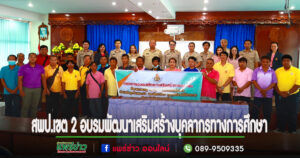 สพป.เขต 2 อบรมพัฒนาเสริมสร้างสมรรถนะข้าราชการครูและบุคลากรทางการศึกษา ตำแหน่งลูกจ้างประจำและอัตราจ้างผู้ปฏิบัติงานให้ราชการ