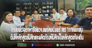 สพป.แพร่ เขต1ร่วมกับไทยเบฟเวอเรจและภาคเอกชนหารือผวจ.แพร่ ดันให้หลักสูตรไม้สักและผลิตภัณฑ์ไม้สักเป็นหลักสูตรท้องถิ่น