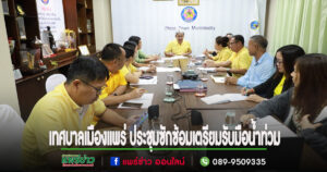 เทศบาลเมืองแพร่ ประชุมซักซ้อมเตรียมรับมือน้ำท่วม