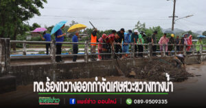เทศบาลตำบลร้องกวางออกดำเนินการกำจัดเศษสวะขวางทางน้ำ