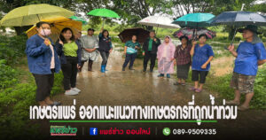 เกษตรแพร่ ติดตามให้แนวทางการดำเนินงานเกี่ยวกับการช่วยเกษตรกรผู้ประสบภัยธรรมชาติ