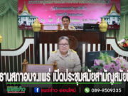 ประธานสภาอบจ.แพร่ เปิดประชุมสมัยสามัญสมัยที่ 2 ประจำปี พ.ศ. 2567
