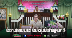 ประธานสภาอบจ.แพร่ เปิดประชุมสมัยสามัญสมัยที่ 2 ประจำปี พ.ศ. 2567