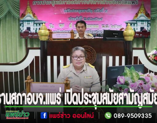 ประธานสภาอบจ.แพร่ เปิดประชุมสมัยสามัญสมัยที่ 2 ประจำปี พ.ศ. 2567