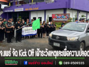 (มีคลิป)ศธจ.แพร่ จัดกิจกรรม Kick Off การเฝ้าระวังเหตุและสร้างความปลอดภัยให้กับนักเรียน