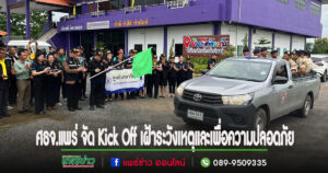 (มีคลิป)ศธจ.แพร่ จัดกิจกรรม Kick Off การเฝ้าระวังเหตุและสร้างความปลอดภัยให้กับนักเรียน