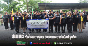 สพม.แพร่ หวั่นซ้ำรอยความรุนแรง เร่งบูรณาการความร่วมมือสกัดจุดเสี่ยง