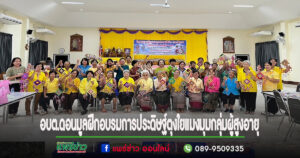 อบต.ดอนมูลฝึกอบรมการประดิษฐ์ตุงใยแมงมุมกลุ่มผู้สูงอายุ