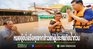 (มีคลิป) หมออุ๋ย นั่งเรือลุยแจกข้าวผู้ประสบภัยน้ำท่วมกับรองนายกอบจ.แพร่
