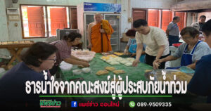 ธารน้ำใจคณะสงฆ์ภาค 6-คณะสงฆ์จ.แพร่และวัดพระธาตุช่อแฮฯสู่ผู้ประสบภัยน้ำท่วม