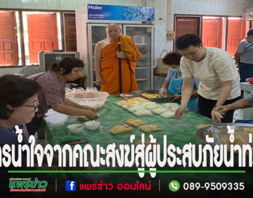 ธารน้ำใจคณะสงฆ์ภาค 6-คณะสงฆ์จ.แพร่และวัดพระธาตุช่อแฮฯสู่ผู้ประสบภัยน้ำท่วม