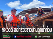 สจ.วิตติฯลงพื้นที่สบสาย-บ้านปง ช่วยชาวบ้านน้ำท่วม