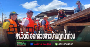 สจ.วิตติฯลงพื้นที่สบสาย-บ้านปง ช่วยชาวบ้านน้ำท่วม