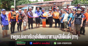 มูลนิธิอาสาเพื่อนพึ่ง(ภาฯ)ยามยากสภากาชาดไทยได้มอบถุงยังชีพพระราชทาน ยังชีพแก่ราษฎรตำบลร่องกาศ
