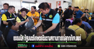 เกษตรแพร่ ร่วมรับต้อนรัฐมนตรีว่าการกระทรวงเกษตรและสหกรณ์ และคณะลงพื้นที่ติดตามสถานการณ์อุทกภัยในพื้นที่จ.แพร่