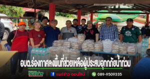 อบต.ร่องกาศลงพื้นที่ช่วยเหลือผู้ประสบอุทกภัยน้ำท่วม